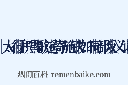 太行积雪歌遥寄施铁如祠部反义词是什么意思的图片